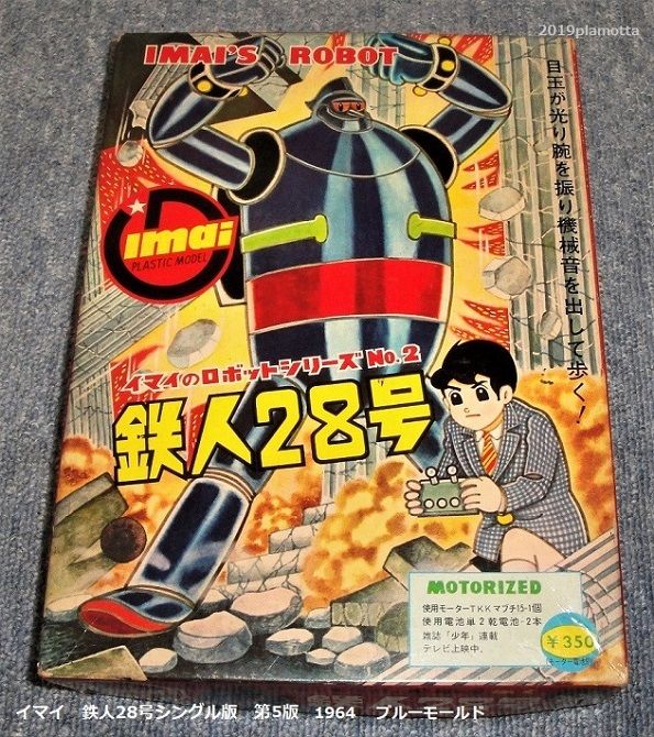 イマイ 鉄人28号リモコン版1964 : ぷらもった1960年代国産プラモ