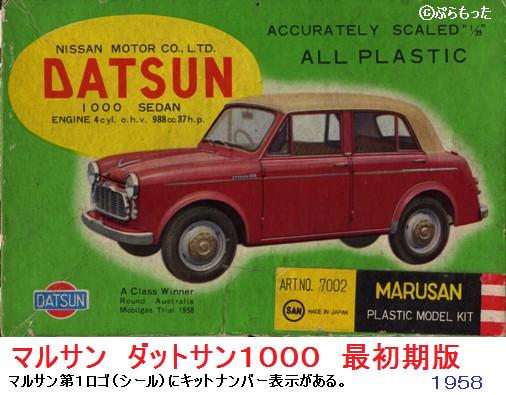 マルサン・レポート 日本最初のプラモデル群（4） ダットサン1000