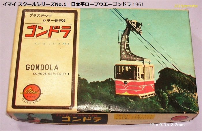 イマイ 日本平・箱根駒ヶ岳ロープウエイ : ぷらもった1960年代国産