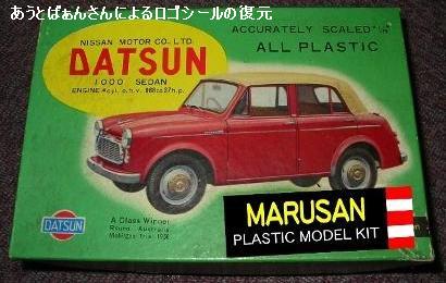 マルサン・レポート 日本最初のプラモデル群（4） ダットサン1000