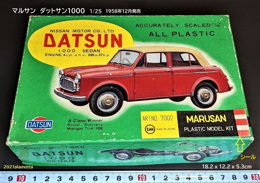 マルサン・和工の車プラモ① ダットサン1000その1 : ぷらもった1960