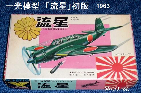 イッコーモデル　流星 イッコーモケイ（一光） 艦上攻撃機「流星」 : ぷらもった1960