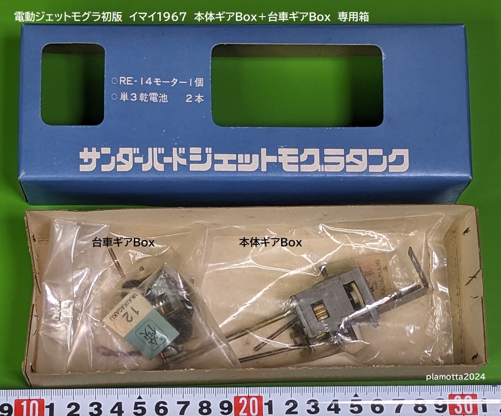 イマイ。ジェミニモグラ。 今井科学 電動ジェットモグラ再生3 | ぷらもった 1960年代国産