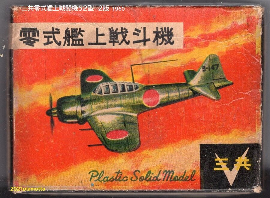 三和模型 ゼロ戦第一弾プラモは、 | 「模型探偵団」明石小五郎の