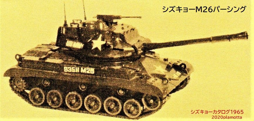 シズキョー M26パーシング戦車 : ぷらもった1960年代国産プラモ