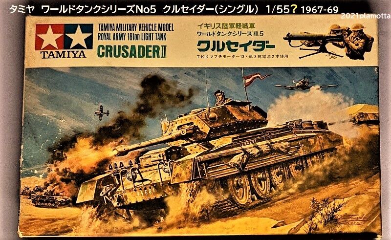 旧タミヤ ワールドタンクシリーズ その4 : ぷらもった1960年代