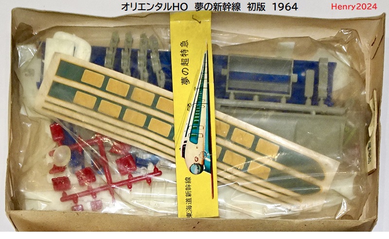 60年代新幹線プラモ（4）オリエンタル模型の新幹線 : ぷらもった1960