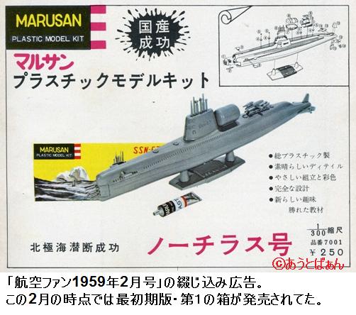日本最初のプラモデル～マルサン ノーチラス : ぷらもった1960年代国産