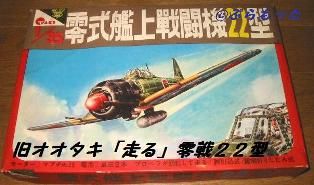 タカトク 零戦22型 タカトク 零戦22型 - メルカリ