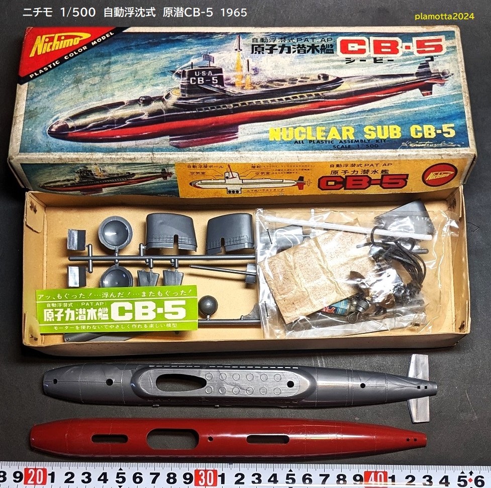 ニチモ 原子力潜水艦CB-5 1/500 1965 : ぷらもった1960年代国産プラモ