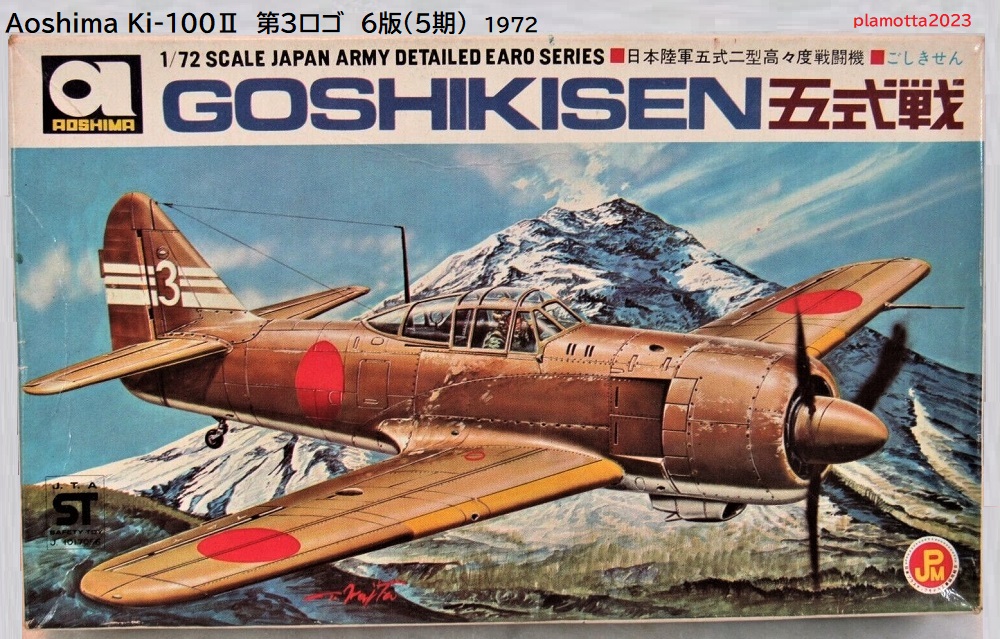 アオシマ1/72精密シリーズ9 : ぷらもった1960年代国産プラモレポート