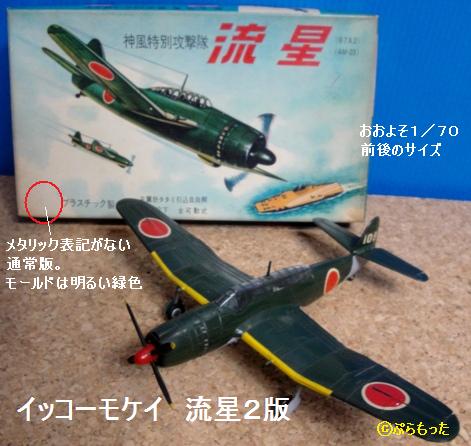 イッコーモケイ（一光） 艦上攻撃機「流星」 : ぷらもった1960