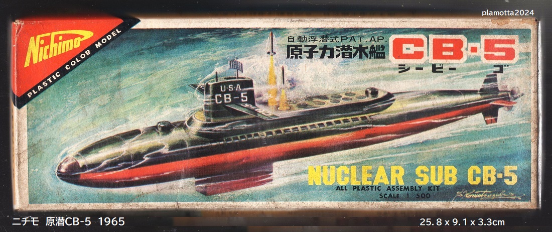 ニチモ 原子力潜水艦CB-5 1/500 1965 : ぷらもった1960年代国産プラモ