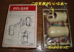 旧イマイ オバケのQ太郎 50円版 : ぷらもった1960年代国産
