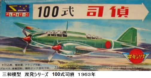 三和 双発シリーズ 100式司偵 : ぷらもった1960年代国産