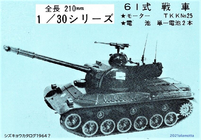 静岡教材（シズキョウ）1/30② : ぷらもった1960年代国産プラモ