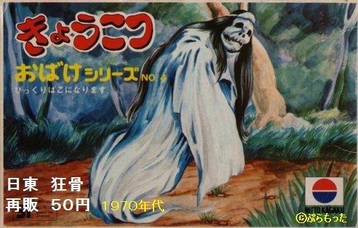 日東 妖怪シリーズ「きょうこつ」 50円箱再販 : ぷらもった1960年代