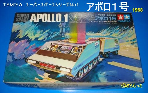 タミヤ アポロ 宇宙船 1/70スケール 40周年記念復刻版 未組立品