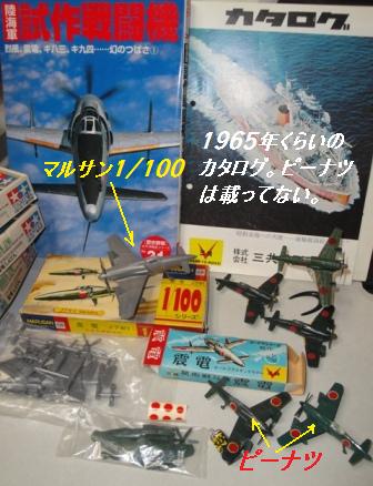 三共ピーナツシリーズ No17 震電 : ぷらもった1960年代国産