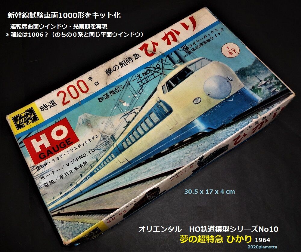 60年代新幹線プラモ 4 オリエンタル模型の新幹線 ぷらもった1960年代国産プラモレポート 第1 60年代新幹線プラモ 4 オリエンタル模型の新幹線 ぷらもった1960年代国産プラモレポート 第1