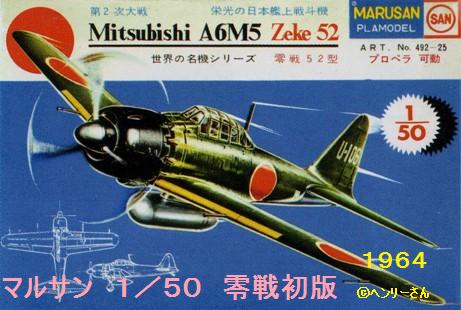 マルサン 零戦 1/50 : ぷらもった1960年代国産プラモ マルサン 零戦 1/50 : ぷらもった1960年代国産プラモ