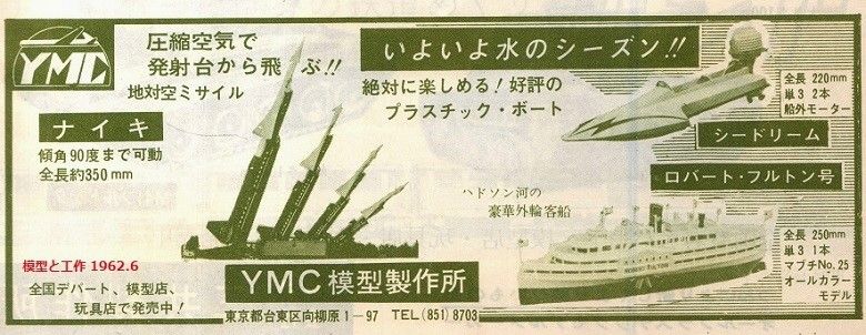 YMC ナイキ・アジャックス : ぷらもった1960年代国産プラモ YMC ナイキ・アジャックス : ぷらもった1960年代国産プラモ