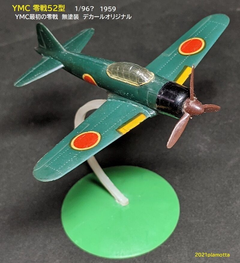 三共 最初の飛行機プラモ4種① 零戦52型 : ぷらもった1960年代 三共 最初の飛行機プラモ4種① 零戦52型 : ぷらもった1960年代