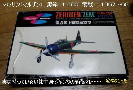 マルサン 零戦 1/50 : ぷらもった1960年代国産プラモ マルサン 零戦 1/50 : ぷらもった1960年代国産プラモ