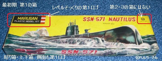 日本最初のプラモデル～マルサン ノーチラス : ぷらもった1960