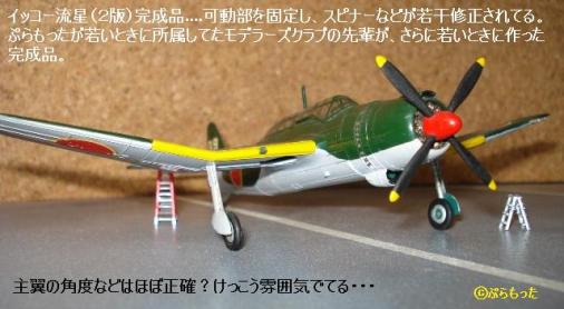 イッコーモケイ（一光） 艦上攻撃機「流星」 : ぷらもった1960