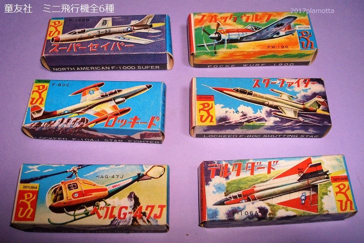 童友社 航空機ペットシリーズ : ぷらもった1960年代国産プラモ