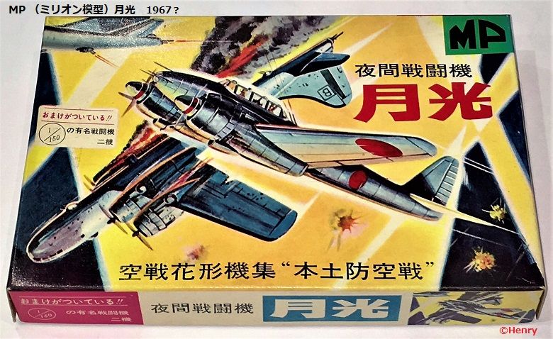夜間戦闘機月光③ 東京シャープ・MP（ミリオン）模型 : ぷらもった1960