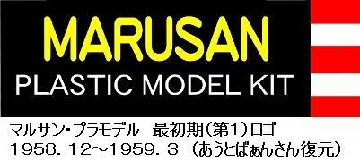 マルサン　プラモデル Yahoo!オークション -「マルサン電動怪獣」の落札相場・落札価格