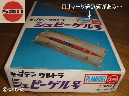 マルサン シュピーゲル号100円版 : ぷらもった1960年代国産 マルサン シュピーゲル号100円版 : ぷらもった1960年代国産