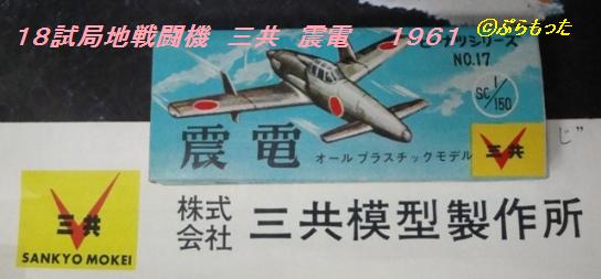 三共ピーナツシリーズ No17 震電 : ぷらもった1960年代国産プラモ