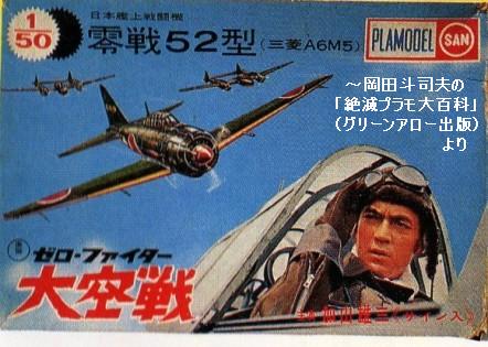 マルサン 零戦 1／50 : ぷらもった1960年代国産プラモ