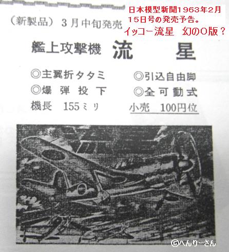 イッコーモケイ（一光） 艦上攻撃機「流星」 : ぷらもった1960