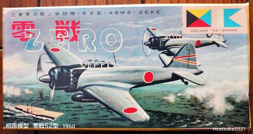 相原模型 零戦52型 1式戦ハヤブサ 1960 ぷらもった1960年代国産プラモレポート 第1 相原模型 零戦52型 1式戦ハヤブサ 1960 ぷらもった1960年代国産プラモレポート 第1