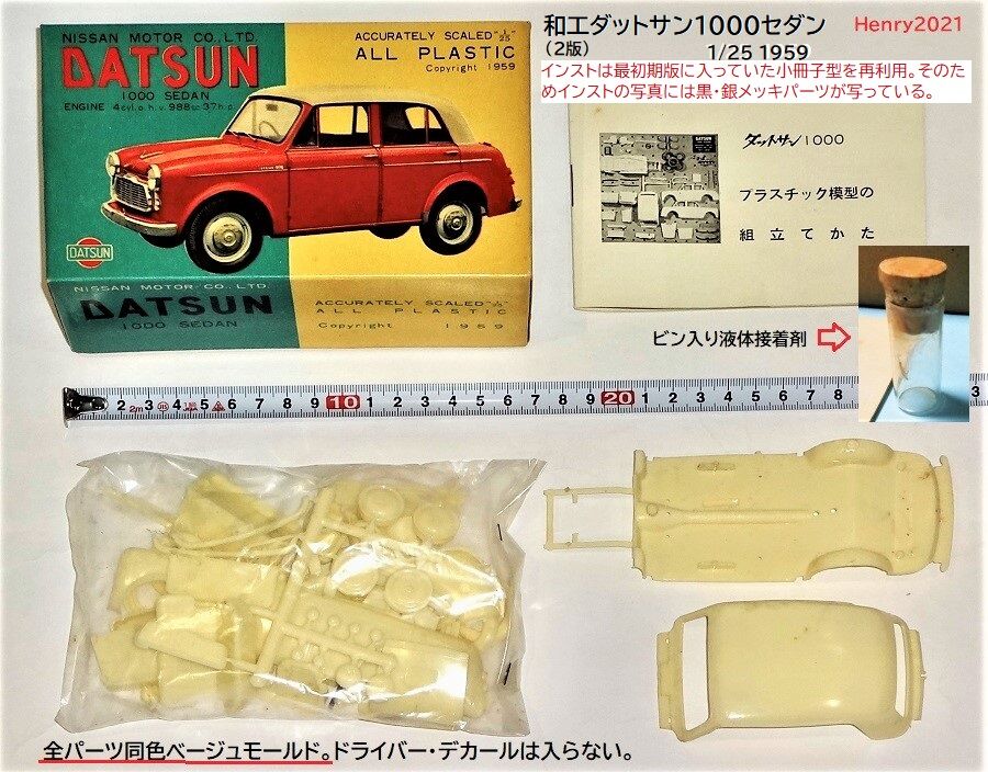 和工・マルサン ダットサン1000その3 : ぷらもった1960年代国産プラモ
