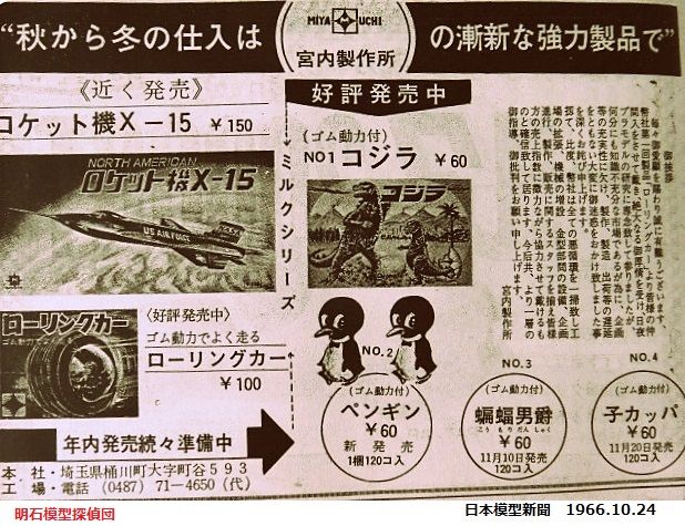 ミヤウチ 動物（怪獣？）プラモ② : ぷらもった1960年代国産