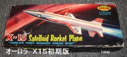ノースアメリカンX15（6） オーロラ 白いX15 : ぷらもった1960
