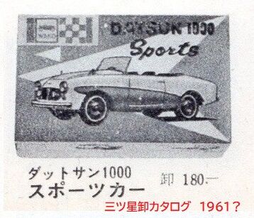 マルサン？ ダットサンスポーツ1000 S211 DATSUN フェアレディ 日産