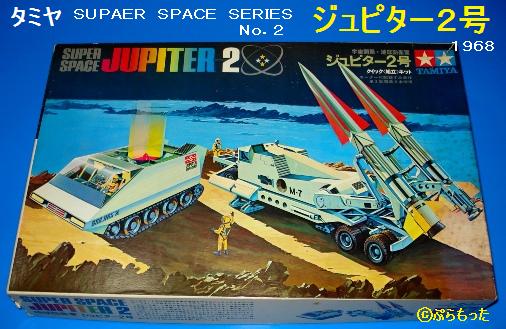 タミヤ SFミサイル宇宙戦車 「ジュピター2号」 : ぷらもった タミヤ SFミサイル宇宙戦車 「ジュピター2号」 : ぷらもった