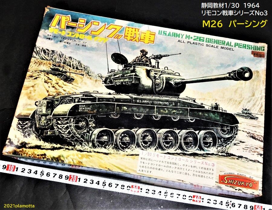 シズキョー M26パーシング戦車 : ぷらもった1960年代国産プラモ