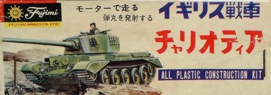 フジミ 1/44 チャリオティア : ぷらもった1960年代国産プラモ