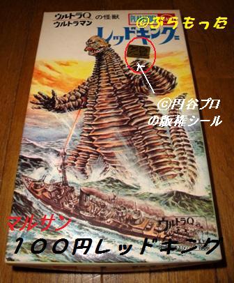 マルサン レッドキング マスコット（モナカ） 1966 : ぷらも