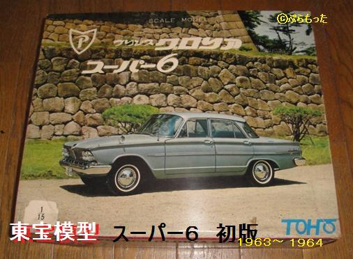 東宝模型（TOHO） プリンス・グロリア・スーパー6 : ぷらもった