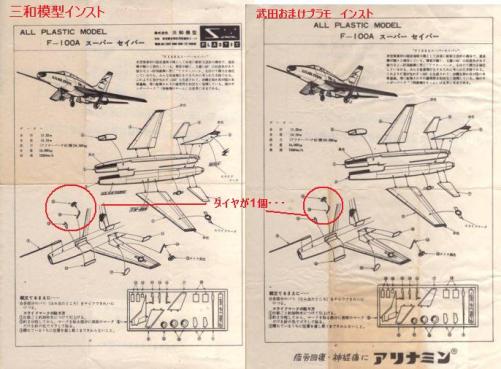 武田薬品（株）のおまけ飛行機プラモ F100 スーパーセイバー