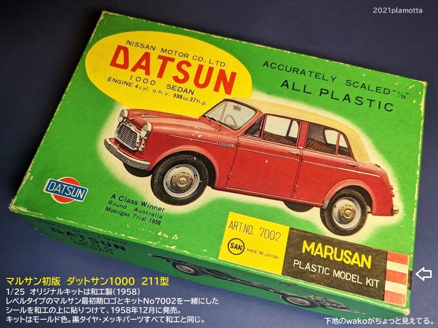 マルサン・和工の車プラモ① ダットサン1000その1 : ぷらもった1960