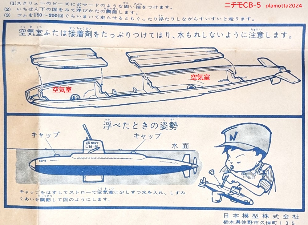 ニチモ 原子力潜水艦CB-5 1/500 1965 : ぷらもった1960年代国産